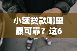 小额贷款哪里最可靠？这6个网贷比较正规的平台可以试试