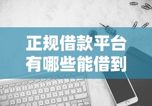 正规借款平台有哪些能借到钱吗？4千元无门槛借款7个平台推荐