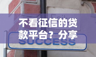 不看征信的贷款平台？分享5个2千元无门槛私借平台