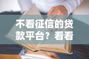 不看征信的贷款平台？看看这5个贷款平台有没有能下款的