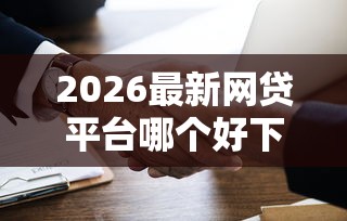 2026最新网贷平台哪个好下款（支持微信），6个百分百下款无视黑白户网贷口子无私分享