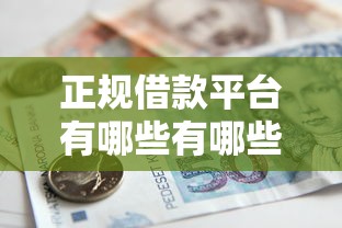 正规借款平台有哪些有哪些？5个正规官方贷款平台推荐给你