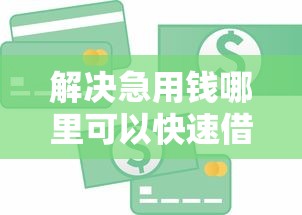 解决急用钱哪里可以快速借到的8个能贷500到1000的贷款软件分享