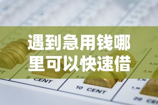 遇到急用钱哪里可以快速借到怎么办？或可尝试这6个黑户网贷黑名单急需一万平台能下款