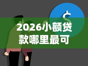 2026小额贷款哪里最可靠，差1万元就选这8个平台