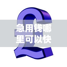 急用钱哪里可以快速借到（最新发布！）8个比较靠谱的贷款平台
