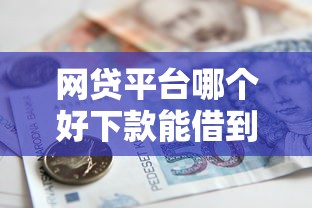 网贷平台哪个好下款能借到钱吗？8千元无门槛借款7个平台推荐