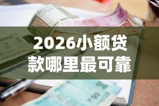 2026小额贷款哪里最可靠，差4千元就选这6个平台