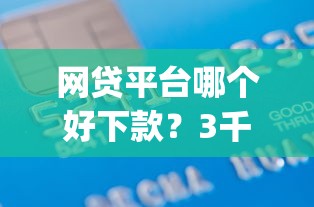 网贷平台哪个好下款？3千元无门槛借款平台推荐，5个贷款平台app盘点