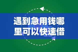 遇到急用钱哪里可以快速借到怎么办？或可尝试这6个网贷大数据查询平台