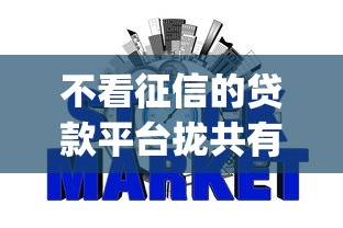 不看征信的贷款平台拢共有哪些选择？7个p2p网贷平台详解