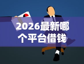 2026最新哪个平台借钱最容易通过，总结十个小型贷款平台！