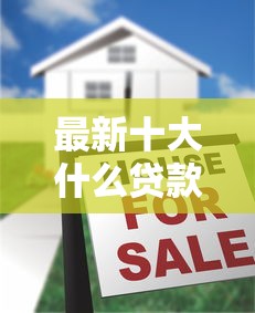 最新十大什么贷款平台好通过，专治不看征信的贷款平台