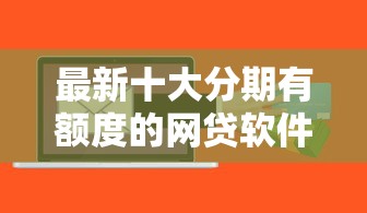 最新十大分期有额度的网贷软件，专治不看征信的贷款平台