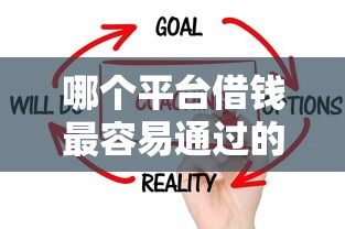哪个平台借钱最容易通过的话，可以看看这5个公积金快速贷款口子