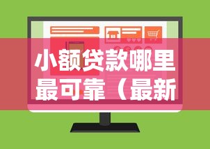 小额贷款哪里最可靠（最新发布！）6个绝对不上征信的贷款平台