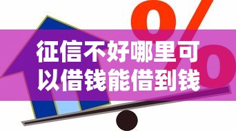 征信不好哪里可以借钱能借到钱吗？3千元无门槛借款5个平台推荐