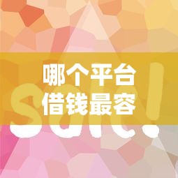哪个平台借钱最容易通过？这6个网贷平台好可以试试
