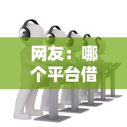 网友：哪个平台借钱最容易通过？求介绍几款正规网上贷款平台