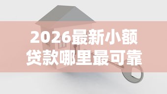 2026最新小额贷款哪里最可靠（支持微信），8个十大可靠的借钱平台无私分享