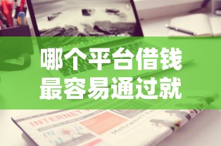 哪个平台借钱最容易通过就选这7个3000元不查征信的贷款平台