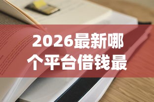 2026最新哪个平台借钱最容易通过（支持支付宝），7个对征信宽松的网贷app无私分享