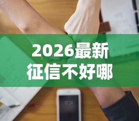 2026最新征信不好哪里可以借钱（支持微信），6个20岁借钱不求征信速借软件无私分享