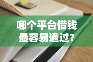 哪个平台借钱最容易通过？盘点最新7个黑户分期借钱平台什么最好下款