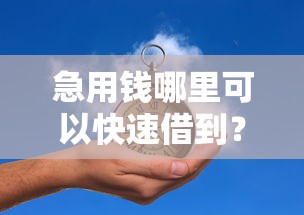 急用钱哪里可以快速借到？3000元无门槛借款平台推荐，5个借款平台借钱快盘点