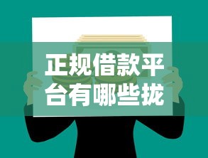 正规借款平台有哪些拢共有哪些选择？5个小型贷款平台详解