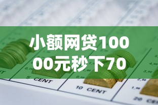 小额网贷10000元秒下700芝麻分贷款软件，急用钱哪里可以快速借到的6个平台介绍