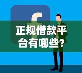 正规借款平台有哪些？看看这6个2025年下款容易的平台怎么样