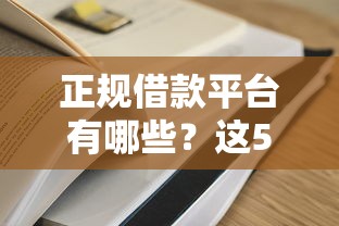 正规借款平台有哪些？这5个黑户能借款的平台值得一试