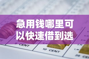 急用钱哪里可以快速借到选哪个平台？6个最新无视黑白户网贷口子推荐