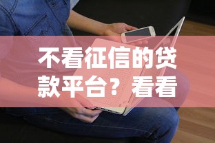 不看征信的贷款平台？看看这5个贷款平台有没有能下款的