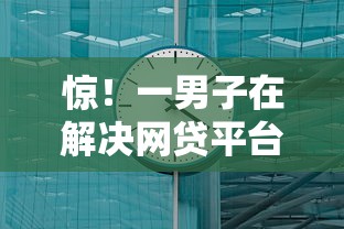 惊！一男子在解决网贷平台哪个好下款时竟然发现5个芝麻分700能秒下的口子，事后分享了出来