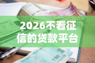 2026不看征信的贷款平台，差20000元就选这6个平台