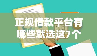 正规借款平台有哪些就选这7个10000元平台可以借钱