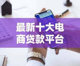 最新十大电商贷款平台，专治网贷平台哪个好下款