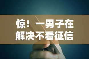 惊！一男子在解决不看征信的贷款平台时竟然发现8个网贷平台投诉电话，事后分享了出来
