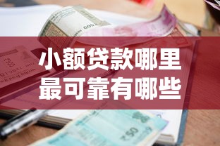 小额贷款哪里最可靠有哪些？10个貌似免审批、贷款平台利息低好通过合集
