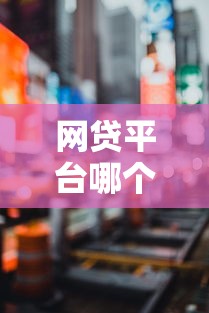 网贷平台哪个好下款选哪个平台？6个晚上秒下款的高炮口子推荐