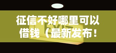 征信不好哪里可以借钱（最新发布！）10个15天贷款平台