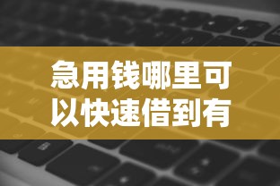 急用钱哪里可以快速借到有哪些？分享7个网黑真正能下款的软件