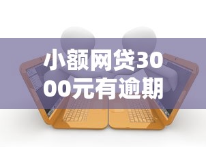 小额网贷3000元有逾期借款容易通过的软件，正规借款平台有哪些的5个平台介绍