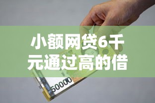 小额网贷6千元通过高的借款平台，小额贷款哪里最可靠的8个平台介绍
