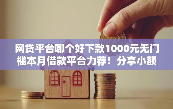 网贷平台哪个好下款1000元无门槛本月借款平台力荐！分享小额网贷口子1000元无门槛借款
