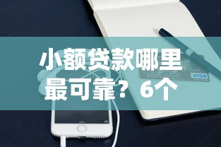 小额贷款哪里最可靠？6个支持下款到微信的贷款中介平台