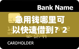 急用钱哪里可以快速借到？2026最新测评10个小额贷款正规平台