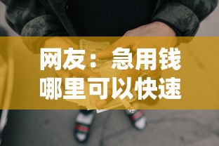 网友：急用钱哪里可以快速借到？求介绍几款好申请的网贷平台